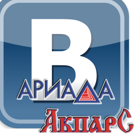 Ариада-Акпарс в Вконтакте
